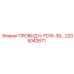 Провод H. FD15-30 Epiroc артикул 2205042671 для экстремальных температур