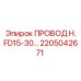 Провод H. FD15-30 Epiroc артикул 2205042671 для экстремальных температур