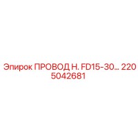 2205042681 ПРОВОД H. FD15-30… Epiroc