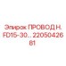 Кабель H. FD15-30 арт.2205042681 производства Epiroc для опасных сред