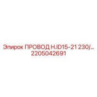 2205042691 ПРОВОД H.ID15-21 230/… Epiroc