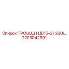 Провод H.ID15-21 230В арт.2205042691 Epiroc для точного бурения