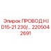 Провод H.ID15-21 230В арт.2205042691 Epiroc для точного бурения
