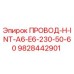 Провод ПРОВОД-H-INT-A6-E6-230-50-60 Epiroc 9828442901