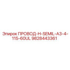 9828443361 ПРОВОД-H-SEMIL-A3-4-115-60UL Epiroc
