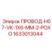 Фото провода Epiroc 1633013044 с защитной изоляцией