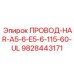 Кабель для американского напряжения Epiroc арт. 9828443171