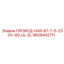 Жгут проводов 9828442711 для техники Epiroc