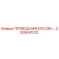 2205041231 ПРОВОД HAR.E10 C90-... Epiroc