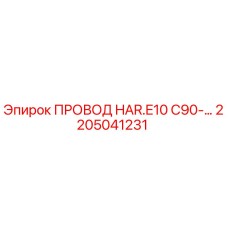 Оригинальный провод Epiroc артикул 2205041231 HAR.E10 C90