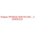 Оригинальный провод Epiroc артикул 2205041231 HAR.E10 C90