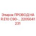 Оригинальный провод Epiroc артикул 2205041231 HAR.E10 C90
