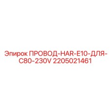 2205021461 WIRE-HAR-E10-FOR-C80-230V Epiroc