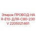 Изображение провода Epiroc модель WIRE-HAR-E10-FOR-C80-230V