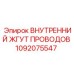 1092075547 ВНУТРЕННИЙ ЖГУТ ПРОВОДОВ Epiroc