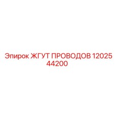 1202544200 ЖГУТ ПРОВОДОВ Epiroc