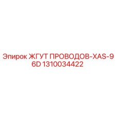 1310034422 ЖГУТ ПРОВОДОВ-XAS-96D от Epiroc
