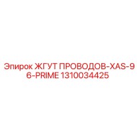 1310034425 ЖГУТ ПРОВОДОВ-XAS-96-PRIME от Epiroc