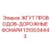 Кабельный комплект для дорожных фонарей 1310034443