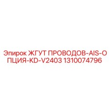 1310074796 ЖГУТ ПРОВОДОВ-AIS-ОПЦИЯ-KD-V2403 Epiroc