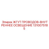 1310075185 ЖГУТ ПРОВОДОВ-ВНУТРЕННЕЕ ОСВЕЩЕНИЕ Epiroc