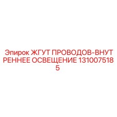 1310075185 ЖГУТ ПРОВОДОВ-ВНУТРЕННЕЕ ОСВЕЩЕНИЕ Epiroc