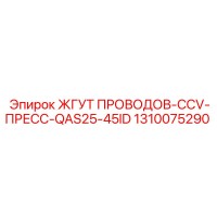 1310075290 ЖГУТ ПРОВОДОВ-CCV-ПРЕСС-QAS25-45ID Epiroc