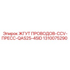 1310075290 ЖГУТ ПРОВОДОВ-CCV-ПРЕСС-QAS25-45ID Epiroc
