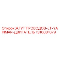1310081079 ЖГУТ ПРОВОДОВ-LT-YANMAR-ДВИГАТЕЛЬ Epiroc