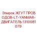 1310081079 ЖГУТ ПРОВОДОВ-LT-YANMAR-ДВИГАТЕЛЬ Epiroc