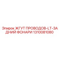 1310081080 ЖГУТ ПРОВОДОВ-LT-ЗАДНИЙ ФОНАРИ Epiroc