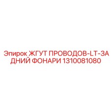 1310081080 ЖГУТ ПРОВОДОВ-LT-ЗАДНИЙ ФОНАРИ Epiroc
