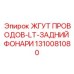 1310081080 ЖГУТ ПРОВОДОВ-LT-ЗАДНИЙ ФОНАРИ Epiroc