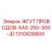 Жгут для датчиков Epiroc артикул 1310828800
