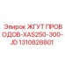 Жгут с абразивостойкой защитой Epiroc артикул 1310828801