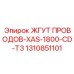 Промышленный жгут Epiroc артикул 1310851101