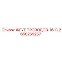 2658259257 ЖГУТ ПРОВОДОВ-16-С Epiroc