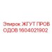 Оригинальная проводка для техники Эпирок 1604021902