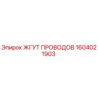 1604021903 ЖГУТ ПРОВОДОВ Epiroc