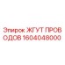 Оригинальный жгут проводов 1604048000 Epiroc