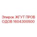 Оригинальный жгут проводов 1604300500 Эпирок