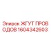 Оригинальный кабельный жгут Epiroc артикул 1604342603