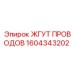 Кабельная сборка с CAN-шиной артикул 1604343202