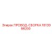 1613998200 ПРОВОД-СБОРКА Epiroc