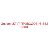 1615520300 ЖГУТ ПРОВОДОВ Epiroc