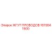 1615841500 ЖГУТ ПРОВОДОВ Epiroc