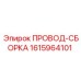 Профессиональный жгут проводов 1615964101 Epiroc