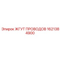 1621384900 ЖГУТ ПРОВОДОВ Epiroc