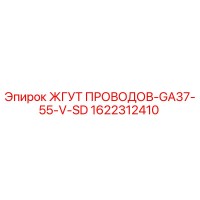 1622312410 ЖГУТ ПРОВОДОВ-GA37-55-V-SD Epiroc