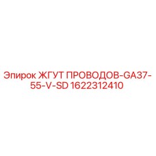 1622312410 ЖГУТ ПРОВОДОВ-GA37-55-V-SD Epiroc